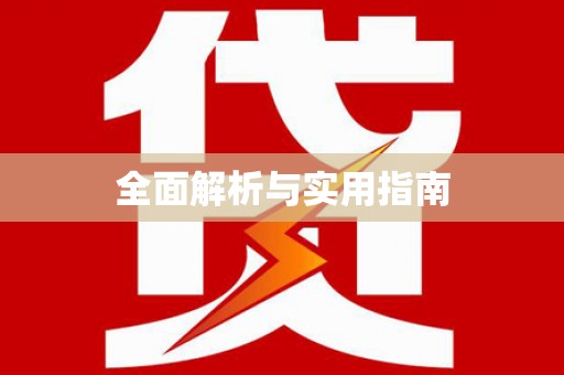 清镇全面解析与实用指南