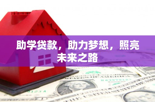 清镇助学贷款，助力梦想，照亮未来之路