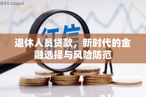 清镇退休人员贷款，新时代的金融选择与风险防范