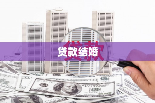 清镇贷款结婚