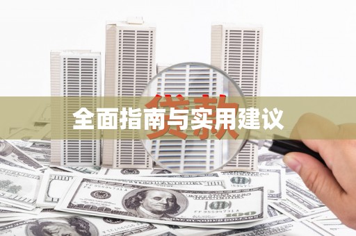 清镇全面指南与实用建议