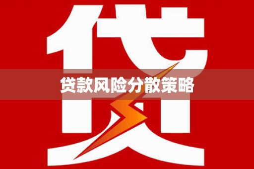 清镇贷款风险分散策略