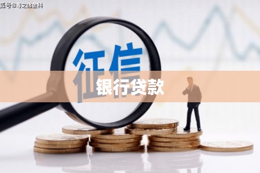 清镇银行贷款