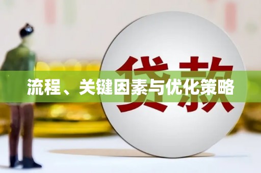 清镇流程、关键因素与优化策略
