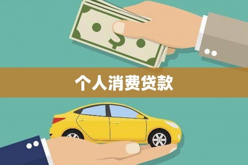清镇个人消费贷款