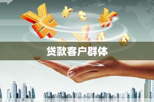清镇贷款客户群体