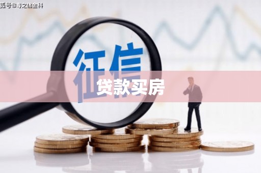 清镇贷款买房