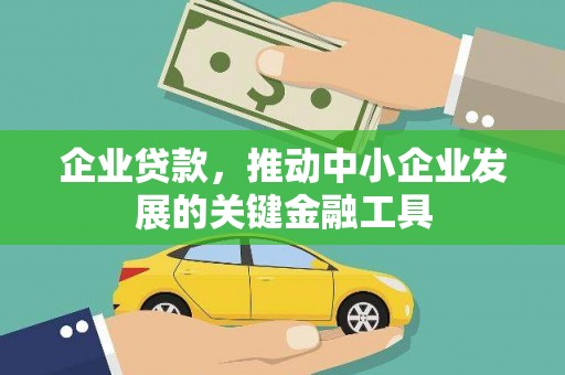 清镇企业贷款，推动中小企业发展的关键金融工具