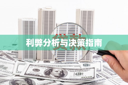 清镇利弊分析与决策指南