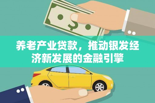 清镇养老产业贷款，推动银发经济新发展的金融引擎