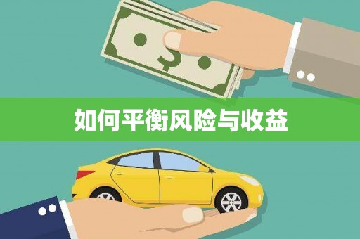 清镇如何平衡风险与收益