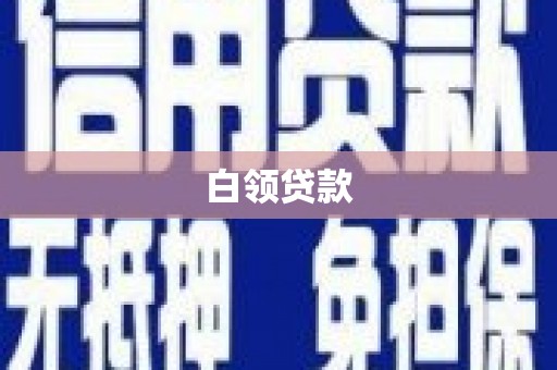 清镇白领贷款