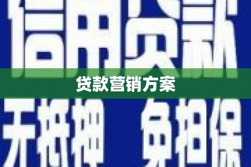 清镇贷款营销方案