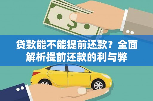 清镇贷款能不能提前还款？全面解析提前还款的利与弊