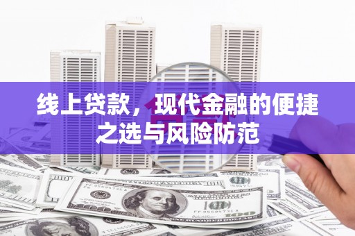 清镇线上贷款，现代金融的便捷之选与风险防范