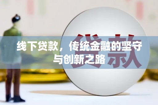 清镇线下贷款，传统金融的坚守与创新之路
