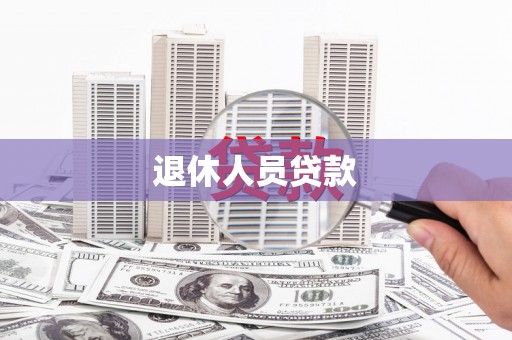 清镇退休人员贷款
