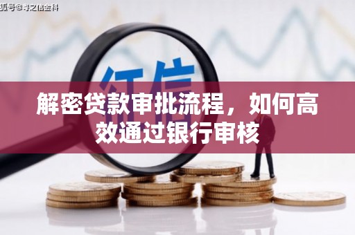 清镇解密贷款审批流程，如何高效通过银行审核