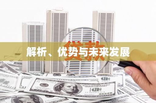清镇解析、优势与未来发展