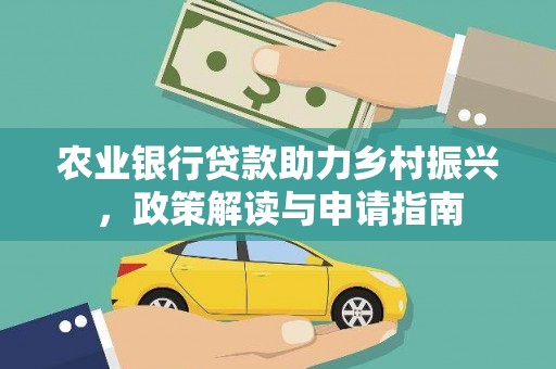 清镇农业银行贷款助力乡村振兴，政策解读与申请指南