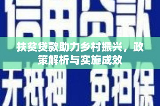 清镇扶贫贷款助力乡村振兴，政策解析与实施成效