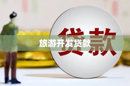 清镇旅游开发贷款