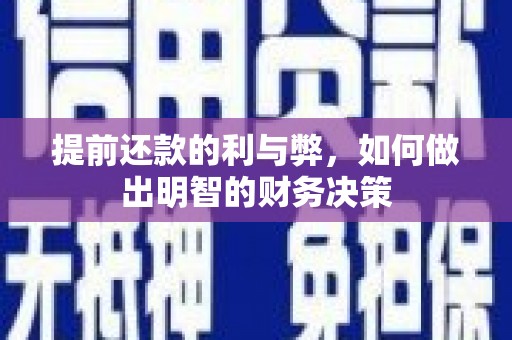 清镇提前还款的利与弊，如何做出明智的财务决策