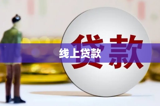 清镇线上贷款