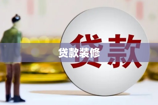 清镇贷款装修