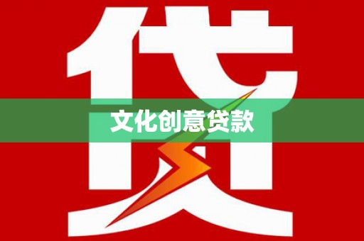 清镇文化创意贷款