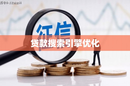 清镇贷款搜索引擎优化