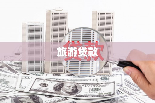 清镇旅游贷款