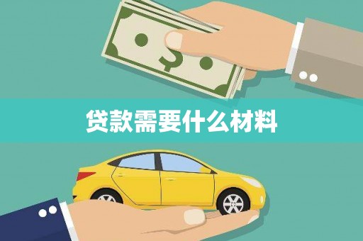 清镇贷款需要什么材料