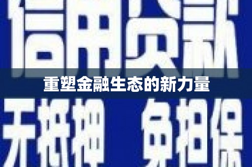 清镇重塑金融生态的新力量