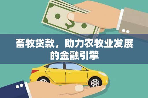 清镇畜牧贷款，助力农牧业发展的金融引擎
