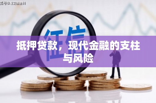 清镇抵押贷款，现代金融的支柱与风险