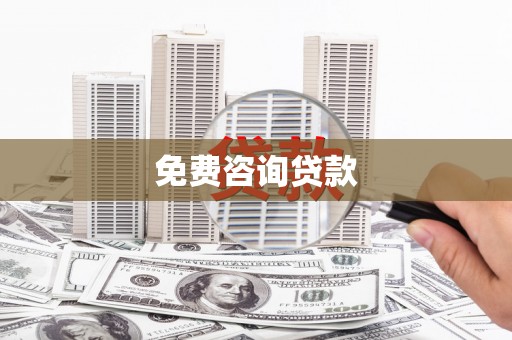 清镇免费咨询贷款
