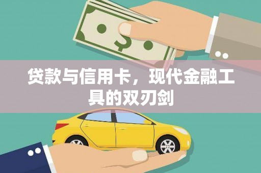清镇贷款与信用卡，现代金融工具的双刃剑