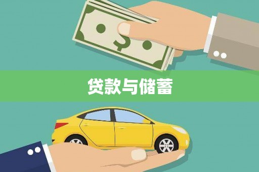清镇贷款与储蓄