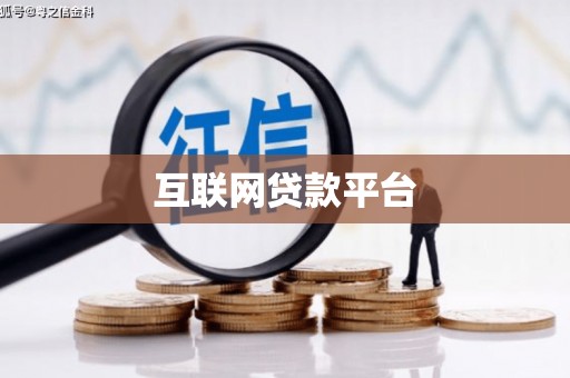 清镇互联网贷款平台