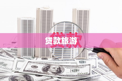 清镇贷款旅游