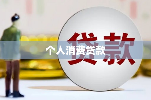 清镇个人消费贷款