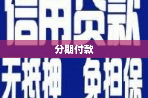 清镇分期付款