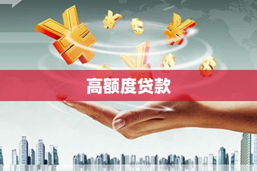 清镇高额度贷款