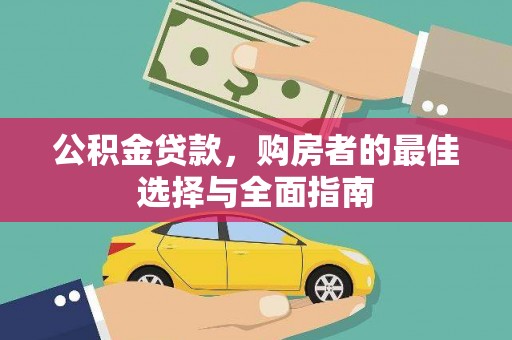 清镇公积金贷款，购房者的最佳选择与全面指南