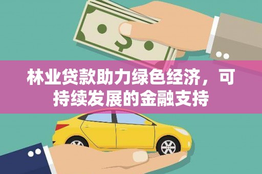 清镇林业贷款助力绿色经济，可持续发展的金融支持
