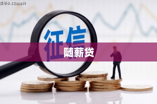 清镇随薪贷