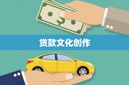 清镇贷款文化创作