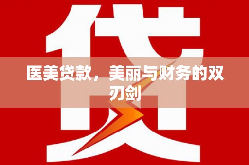 清镇医美贷款，美丽与财务的双刃剑