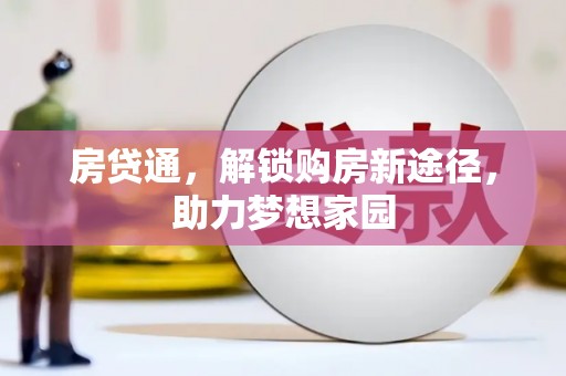 清镇房贷通，解锁购房新途径，助力梦想家园